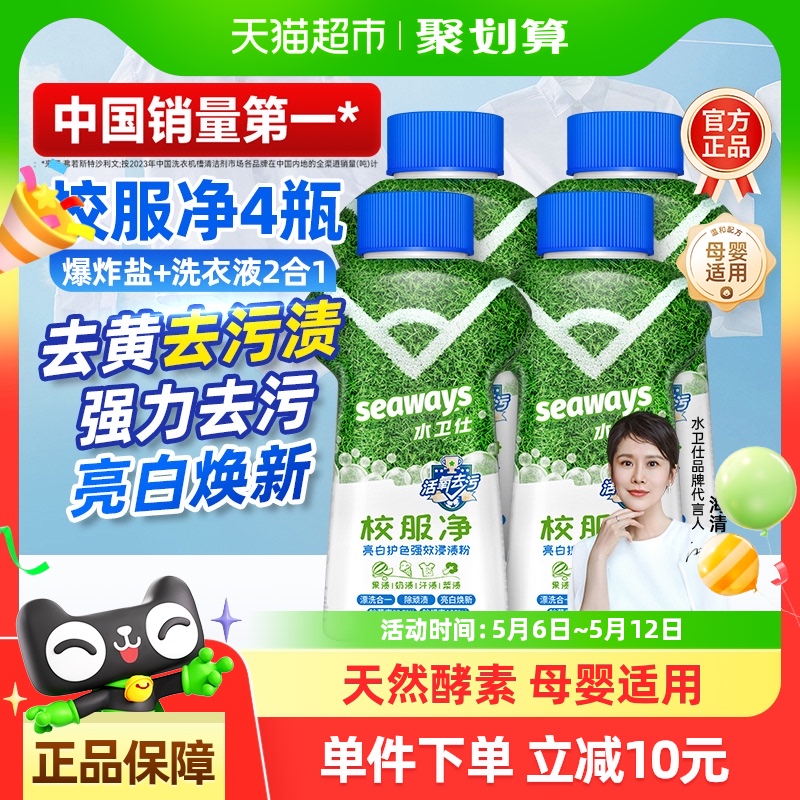 水卫士(原水卫仕)校服净爆炸盐白彩色衣物通用去污去黄神器4瓶装