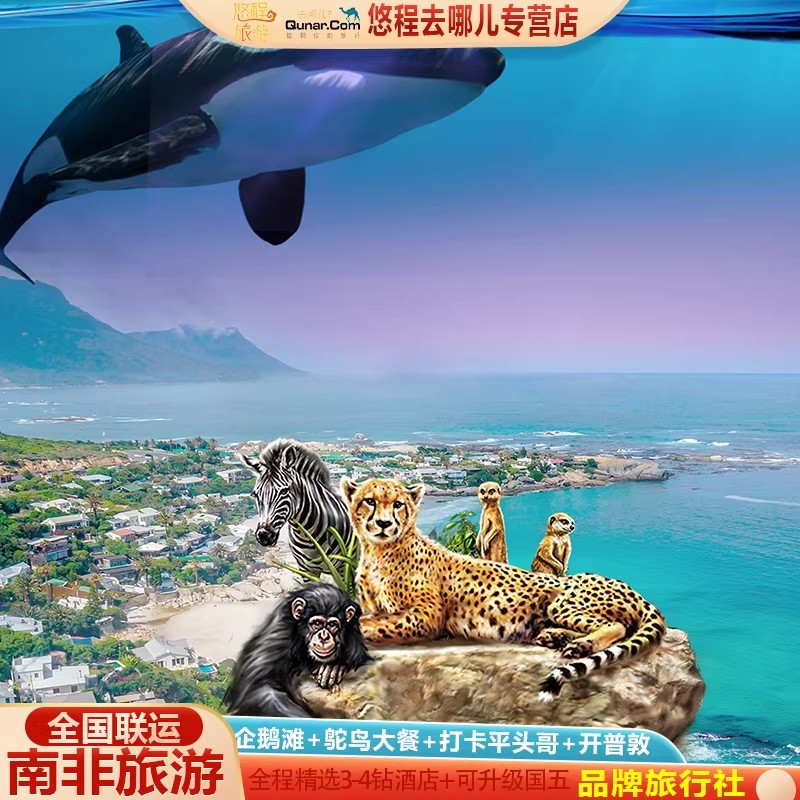 南非旅游全国出发跟团游