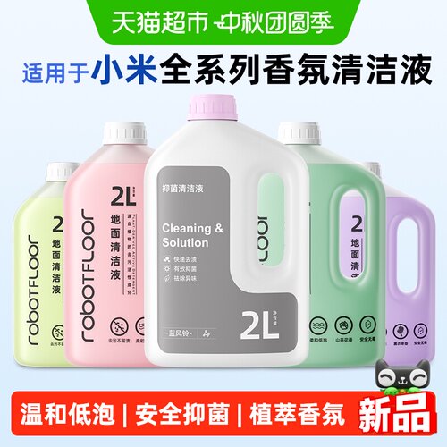芬朗适用于小米扫地机器人清洁液