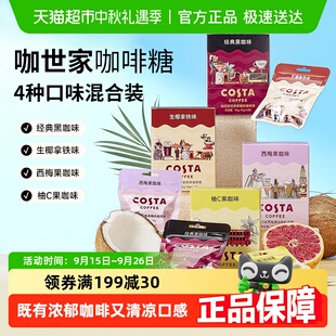 組合味隨身裝 休閑零食 咖世家冰咖啡糖果生椰西梅柚C經典 Costa