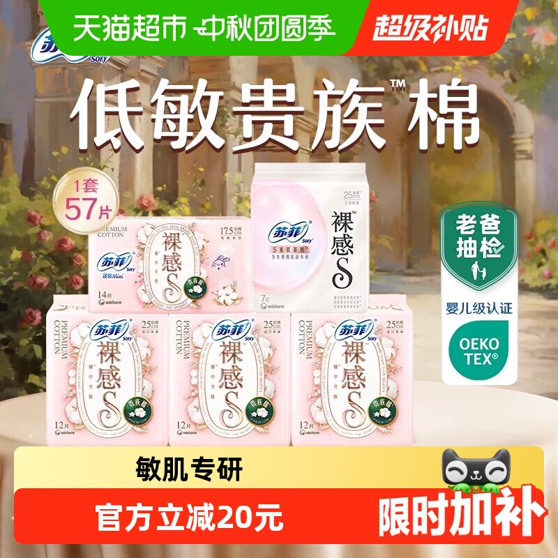 苏菲裸感S卫生巾组合57片 18元 - 清风线报