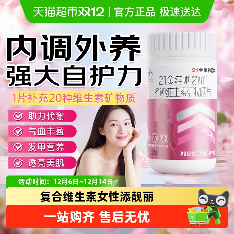 21金维他女性多种B族复合维生素