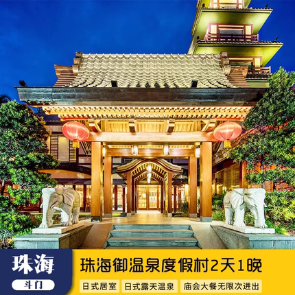 【官方授权】广东珠海御温泉度假村酒店2天1晚温泉庙会自助晚餐
