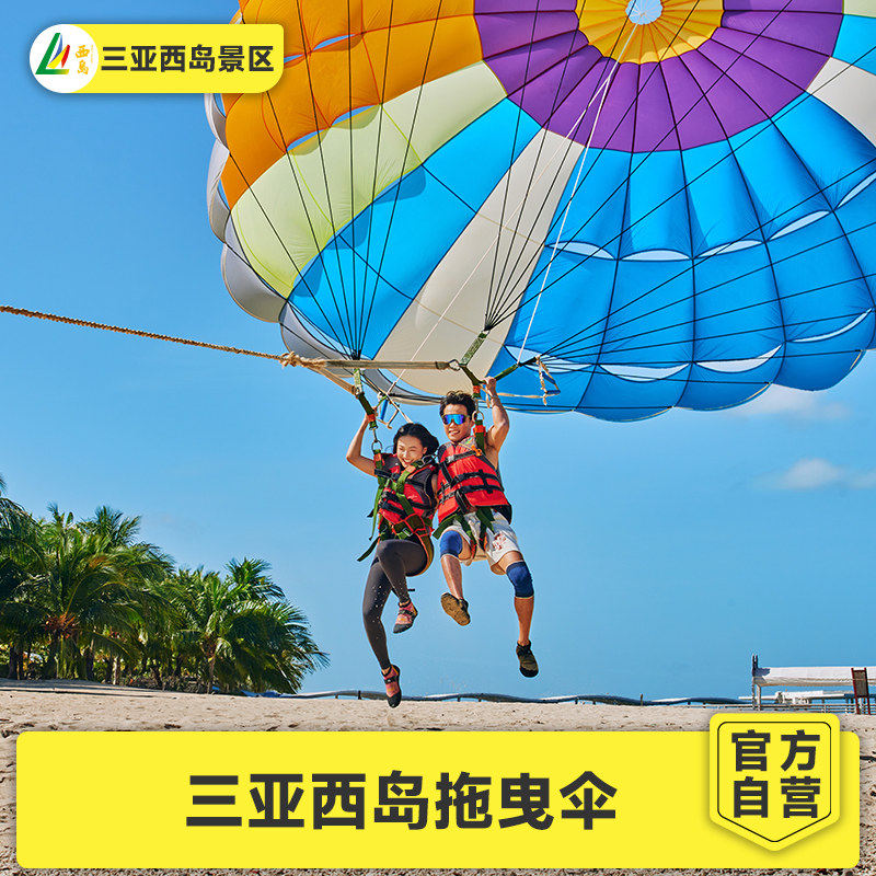 [西岛-拖曳伞]【官方直营】拖曳伞单人票