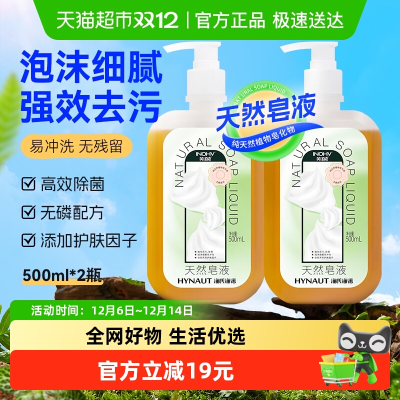 海氏海诺无磷洗手液500ml×2瓶
