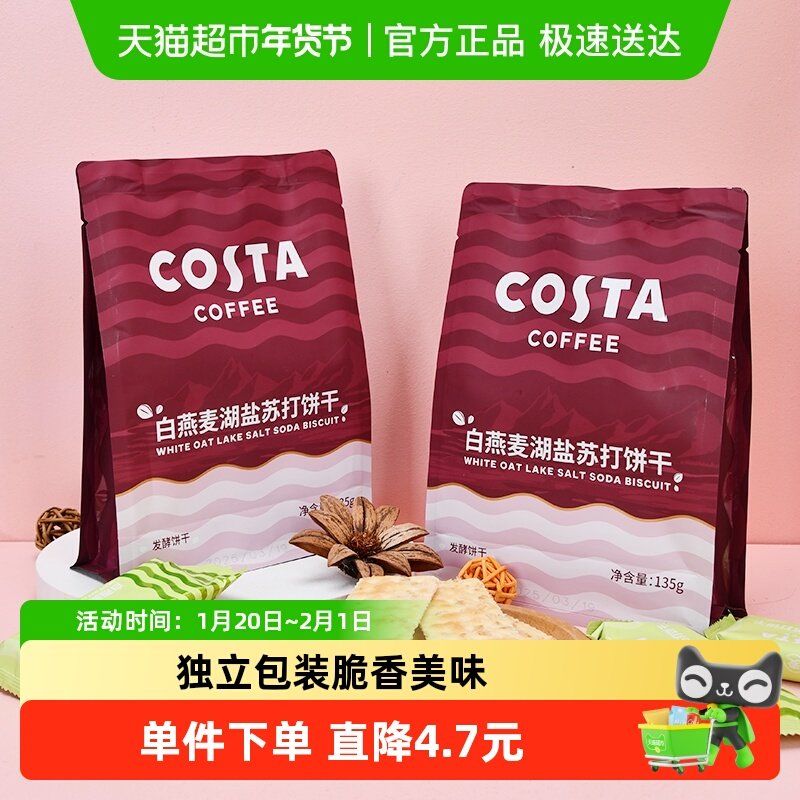 COSTA咖啡白燕麦湖盐苏打饼干135g*2袋办公早餐下午茶休闲零食,零食/坚果/特产,苏打饼干,淘宝优惠券,粉丝福利购,淘宝优惠卷