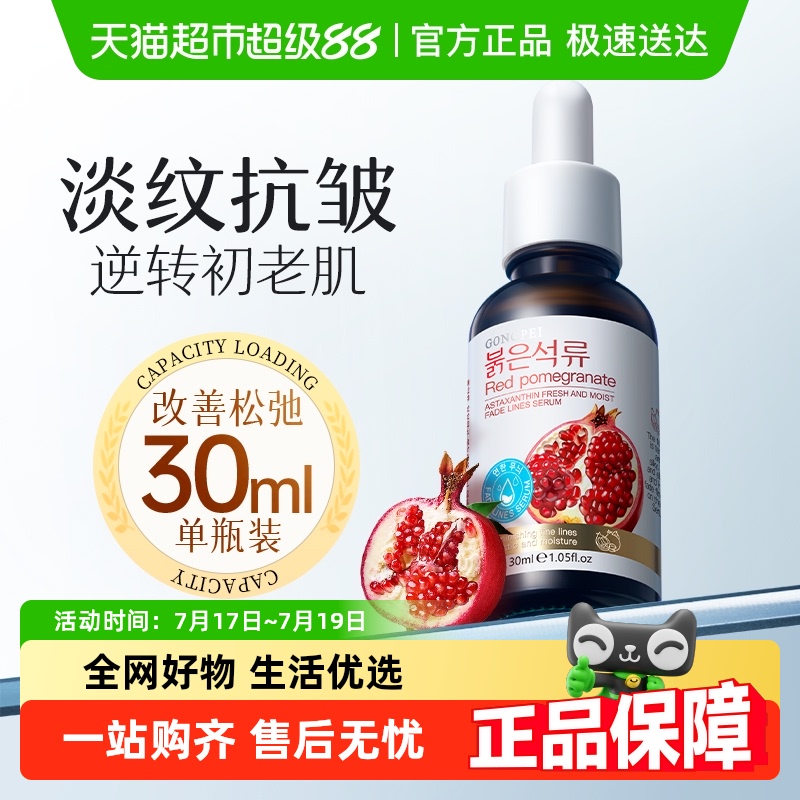 宫佩红石榴虾青素紧致淡纹精华液