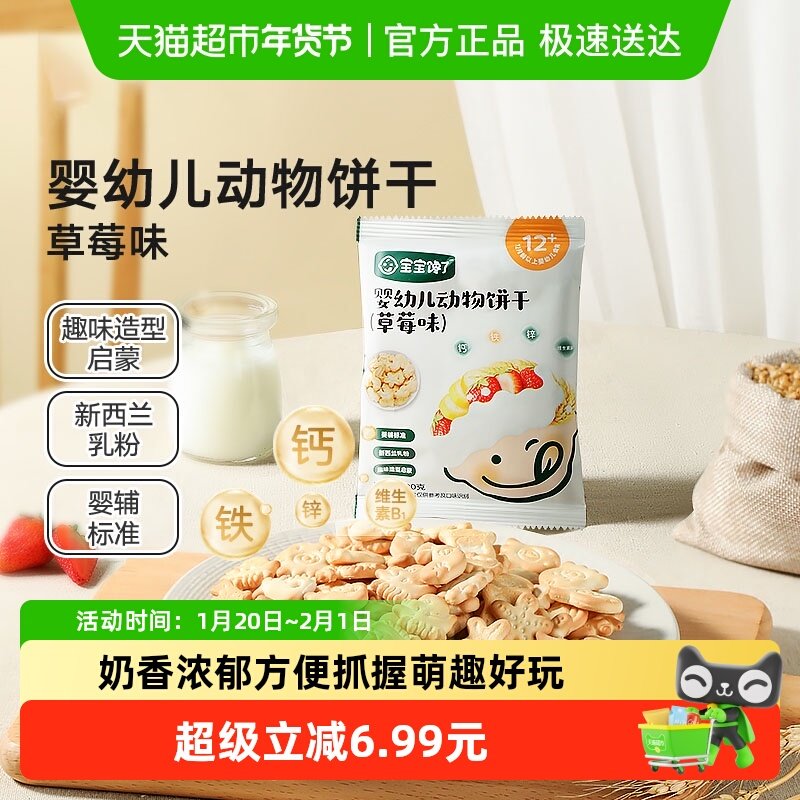 宝宝馋了动物饼干婴儿无添加香精儿童饼干婴标宝宝零食强化钙铁锌,婴童食品,磨牙棒,淘宝优惠券,粉丝福利购,淘宝优惠卷
