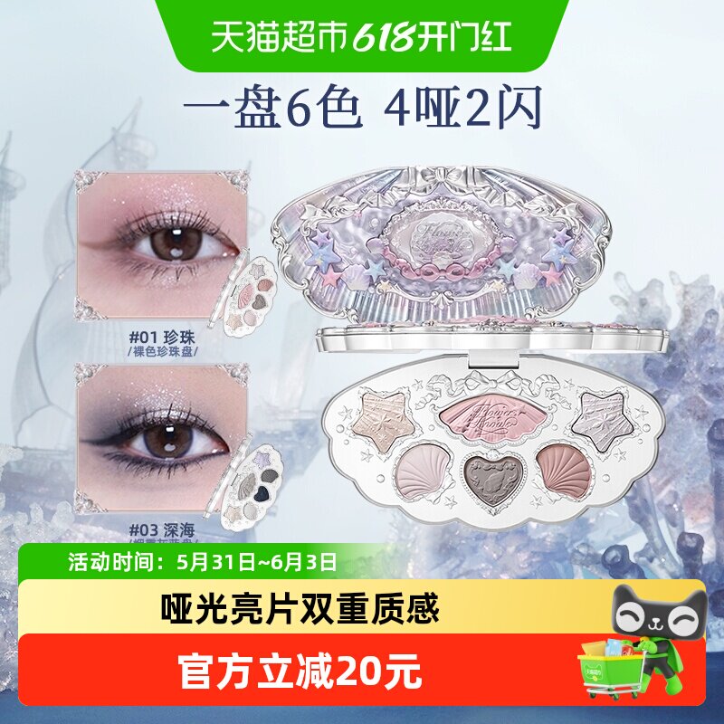 花知晓贝壳珍珠系列六色眼影大地色日常自然珠光哑光礼物女生约会
