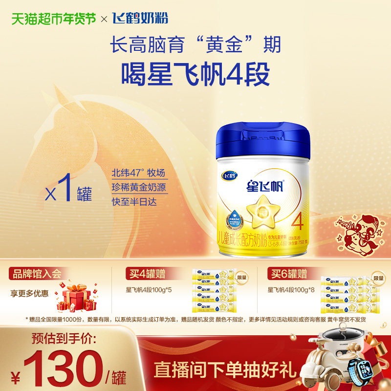 【成长高能骨动力】飞鹤星飞帆儿童成长配方奶粉4段3-6岁
