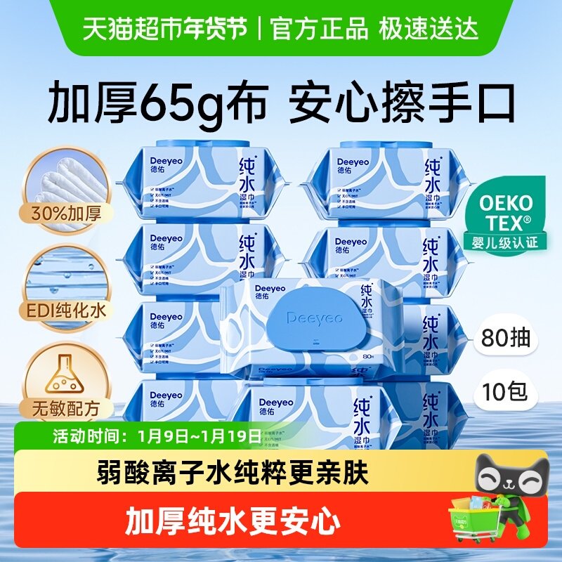 【下拉领补贴】德佑纯水湿巾加厚款婴儿手口专用湿纸巾家用大包