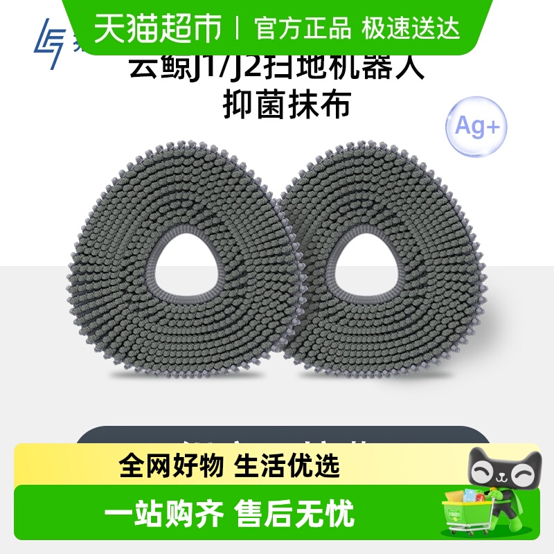 正品云鲸J1J2扫地机器人抑菌抹布