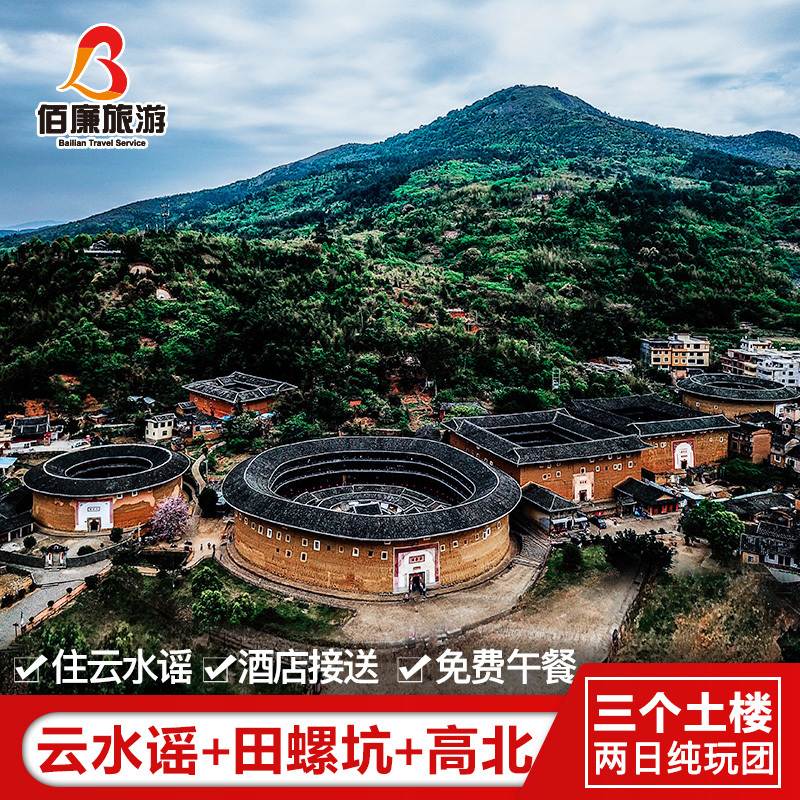 厦门旅游漳州南靖土楼田螺坑云水谣永定土楼二2日跟团含门票接送