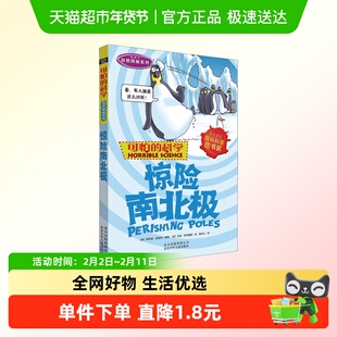 惊险南北极 可怕的科学自然探秘儿童科普6-12岁课外百科全书读物