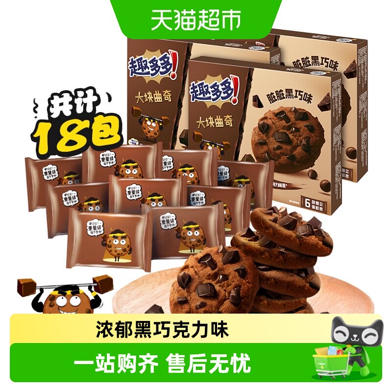 【k姐推荐】趣多多大块曲奇饼干黑巧克力味营养早餐零食144g*3盒