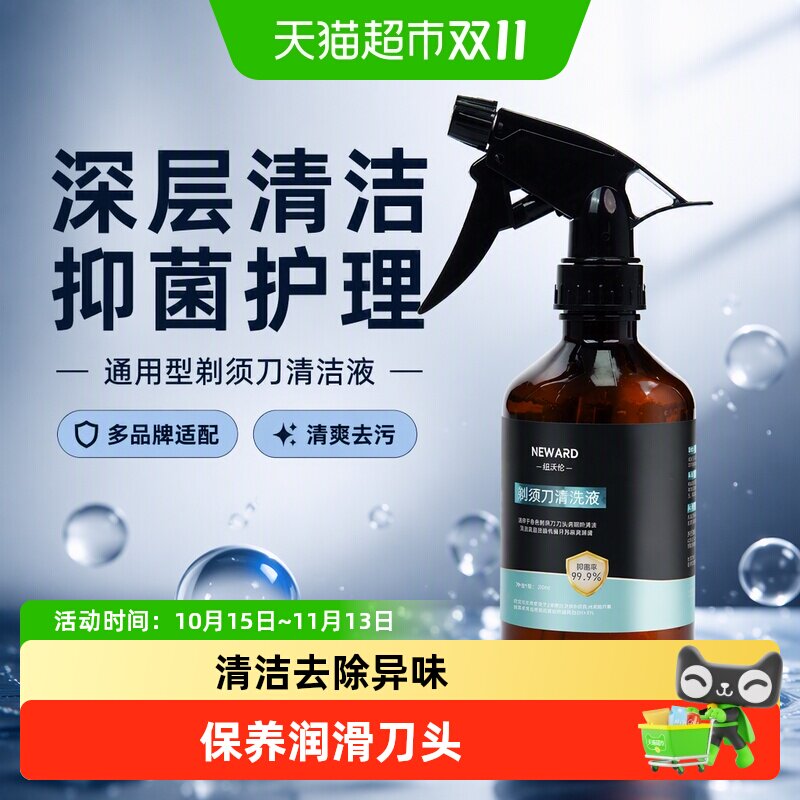 neward适配飞利浦飞科博朗松下刮胡吉列抑菌喷雾电动剃须刀清洁液