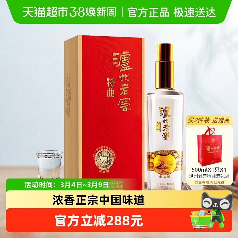 泸州老窖特曲纪念版 52度浓香型高度白酒国产送礼酒水500ml*1瓶