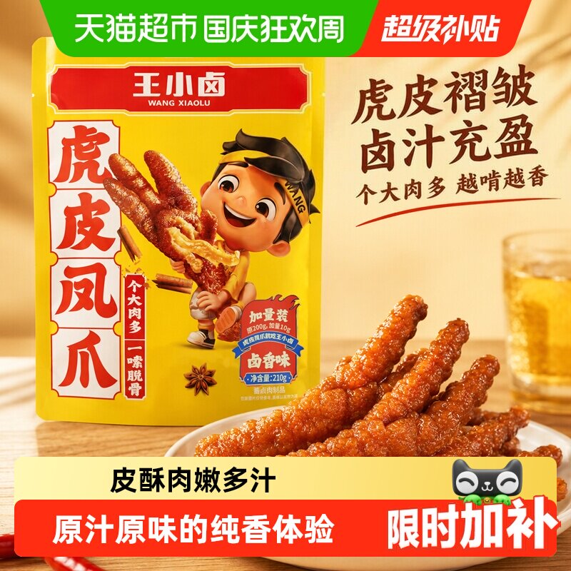 王小卤虎皮凤爪多口味休闲鸡爪爪零食解馋夜宵充饥速食无骨鸡爪
