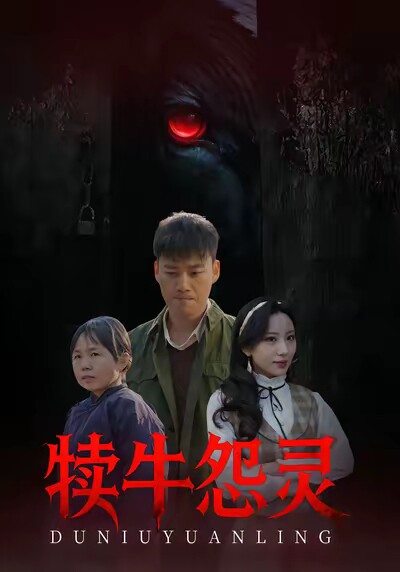 犊牛怨灵