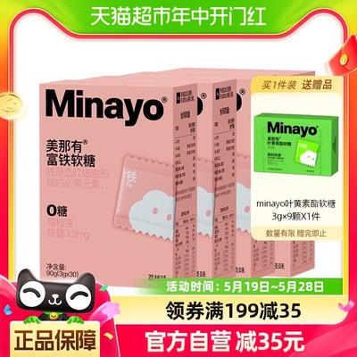 Minayo美那有富铁软糖4盒包邮