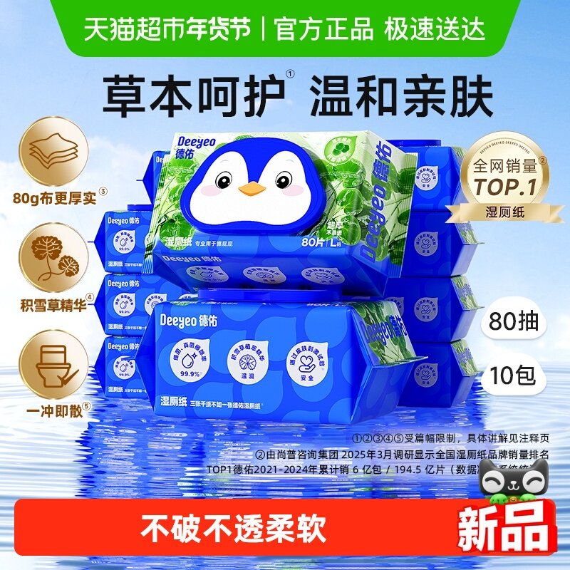 【下拉领补贴】德佑湿厕纸积雪草洁厕湿纸巾家庭实惠装湿厕巾,婴童用品,普通婴童湿巾,淘宝优惠券,粉丝福利购,淘宝优惠卷