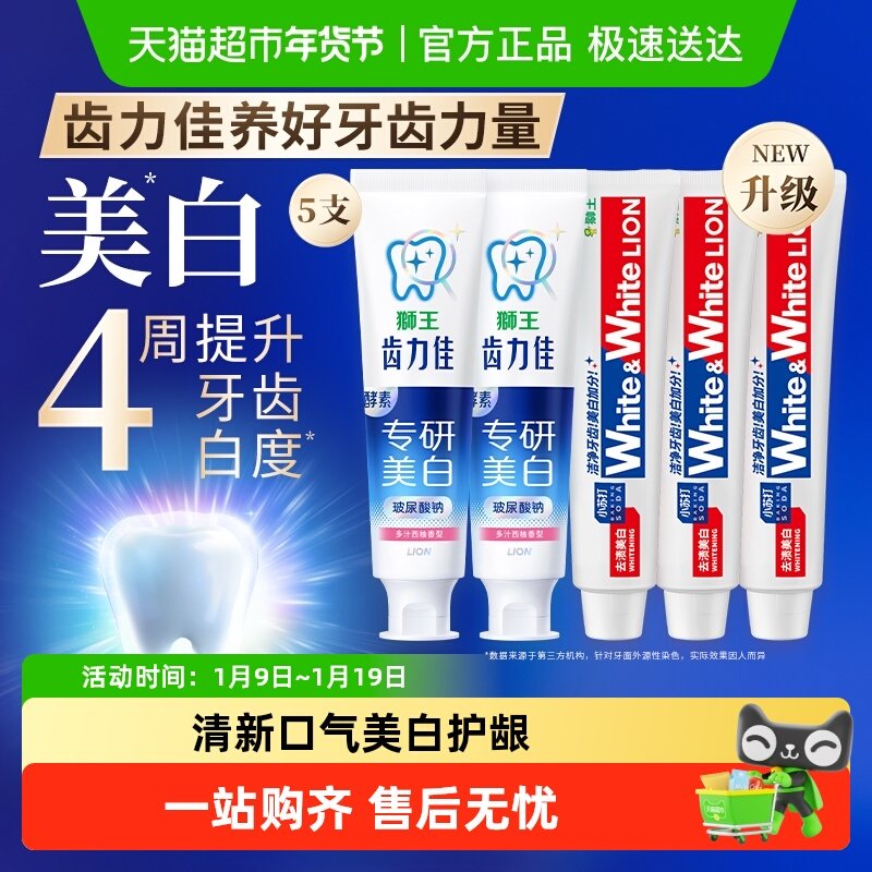 狮王网红white齿力佳酵素小苏打专研美白防蛀牙膏600g大白清新5支