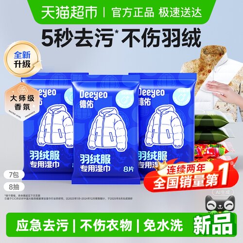 德佑羽绒服清洁专用湿巾去污升级