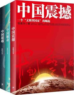 中国三部曲 以中国话语解读世界中 世纪文景 中国 中国触动 中国超越 中国震撼 全套3册