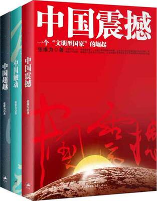 中国震撼+中国触动+中国超越 全套3册  中国三部曲  以中国话语解读世界中的中国 世纪文景