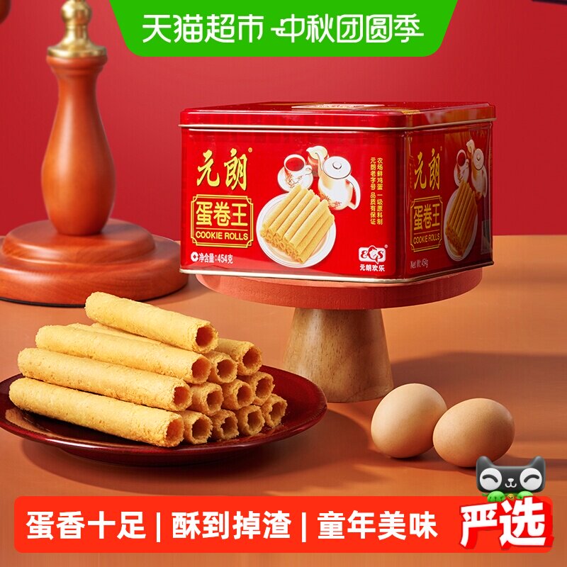 元朗蛋卷王454原味鸡蛋卷酥广东广州特产糕点礼盒中秋节送礼礼品