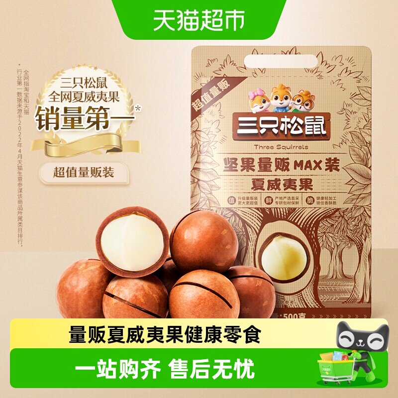 三只松鼠_量贩夏威夷果多口味健康零食特大干果坚果休闲网红款