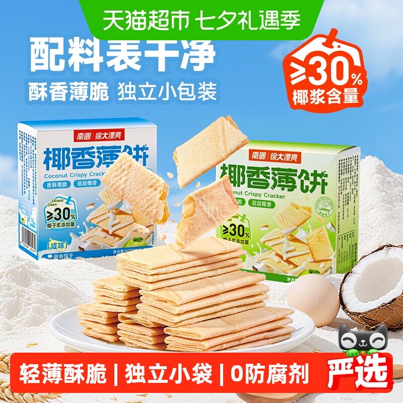 南国饼干椰香薄饼独立包装椰子味酥薄脆饼干休闲零食早餐海南特产