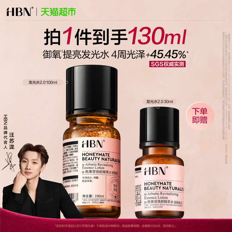 【汪苏泷同款】HBNα-熊果苷发光水2.0爽肤水精华水提亮保湿