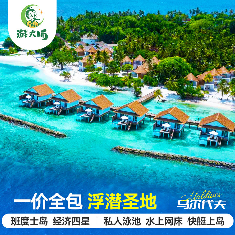 马尔代夫旅游班度士岛四星级自由行六天四晚旅游机票酒店全国出发