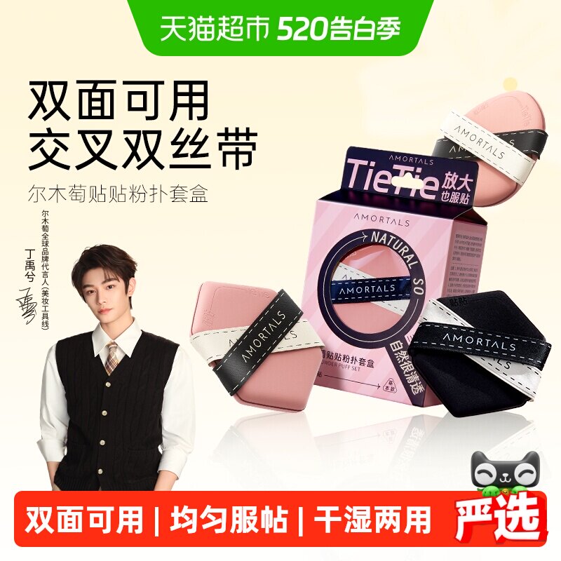 【丁禹兮同款】尔木萄贴贴双面气垫粉扑隔离粉底液专用干湿两用