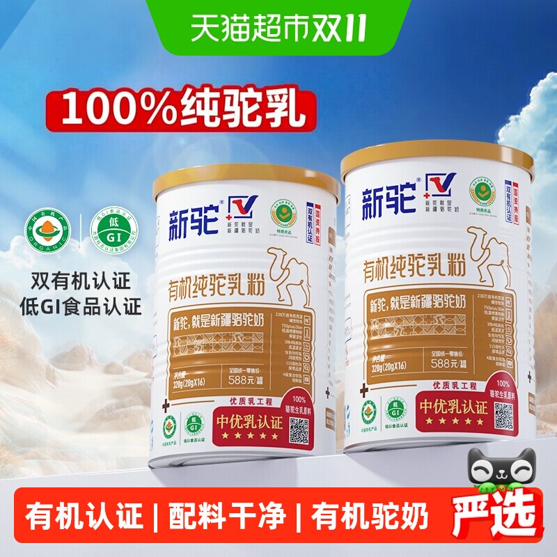 新驼有机新疆纯驼奶粉儿童学生成人营养早餐中老年营养礼品送礼