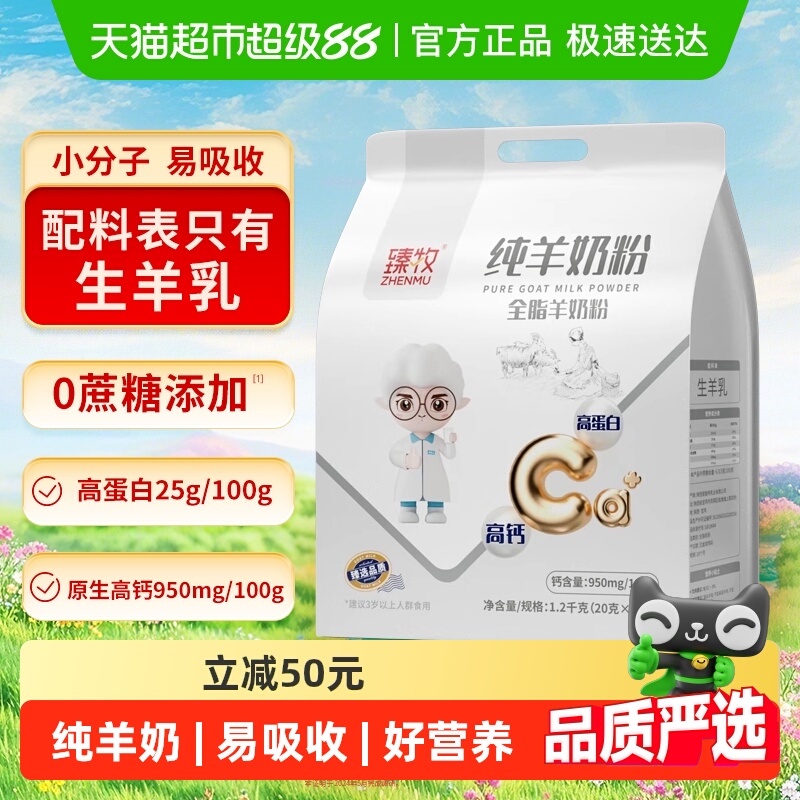 臻牧小分子纯羊高钙奶粉