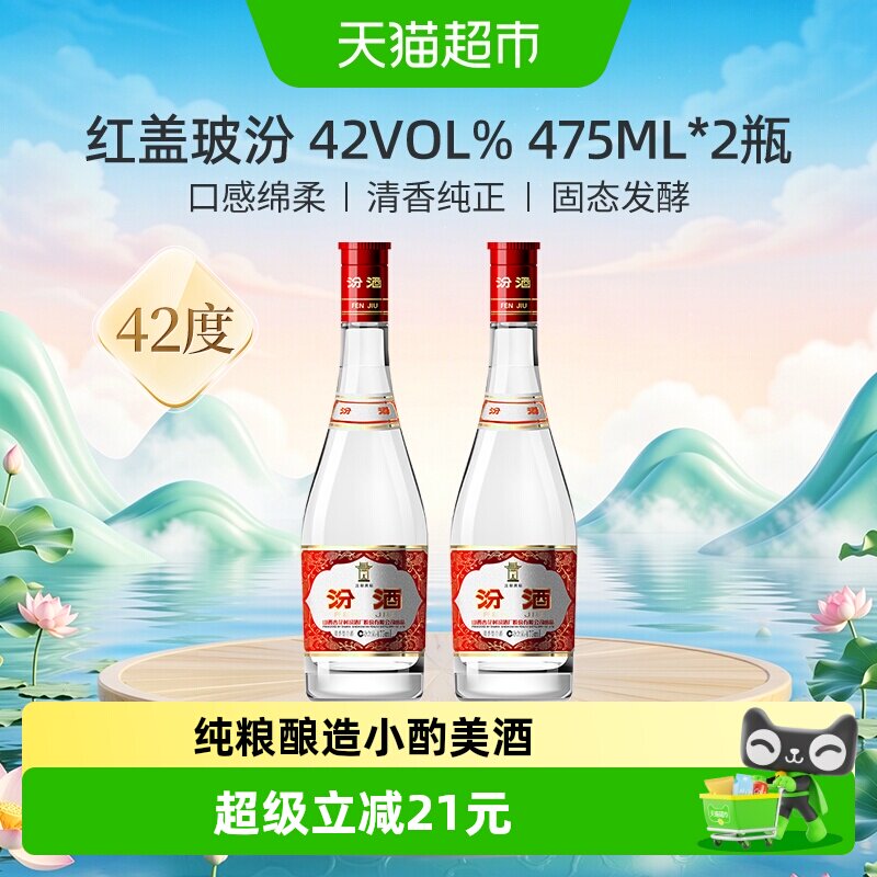 汾酒山西杏花村42度红盖玻汾475ml*2瓶清香型国产白酒口粮酒