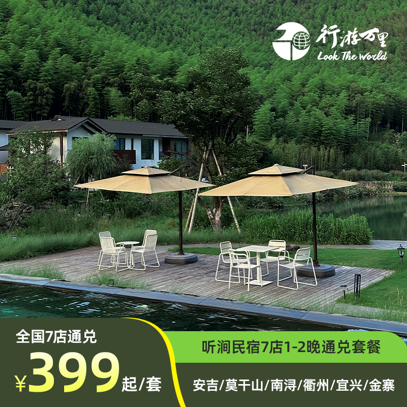听涧民宿+南浔古镇+早餐