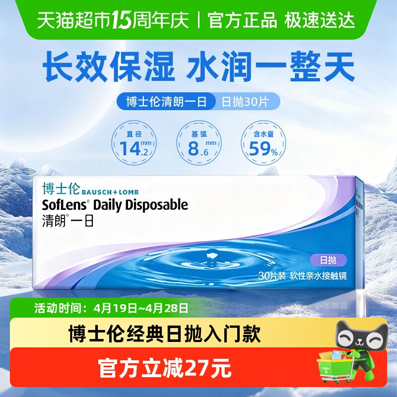 博士伦清朗一日日抛透明近视隐形眼镜高清水润透氧镜片原装进口