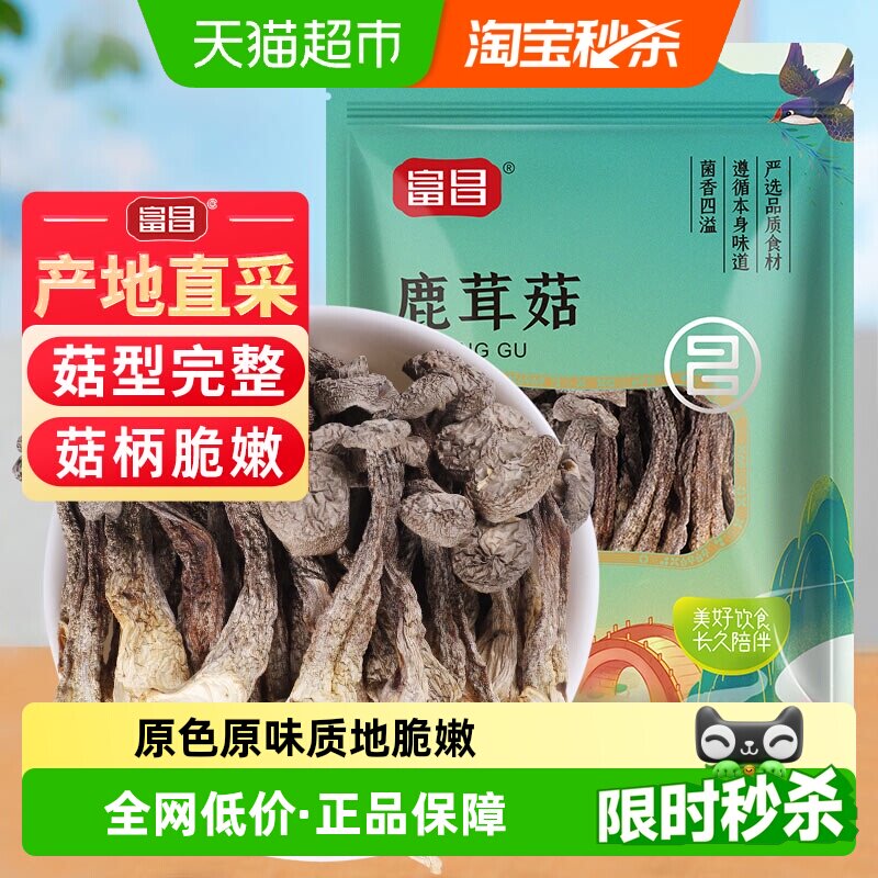 富昌精品鹿茸菇干货70g福建特产无熏硫类茶树菇姬松茸羊肚菌菌菇