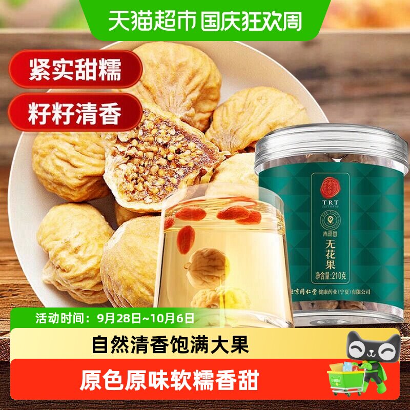 北京同仁堂无花果干泡水零食正品煲汤新货正品干果女生黑豆黑枸杞