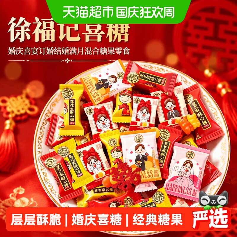 徐福记喜糖酥心糖橡皮糖棉花糖喜宴订婚结婚庆满月零食婚宴送礼