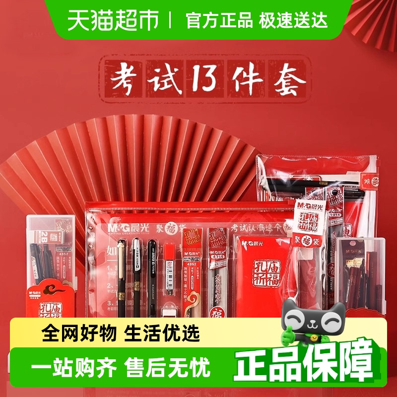 晨光孔庙祈福2B涂卡铅笔中性笔中高考考试专用文具套装四六级考研