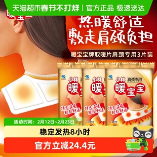 小林制药暖宝宝肩颈专用贴取暖片3p*3发热贴恒温防寒轻松保暖御冷