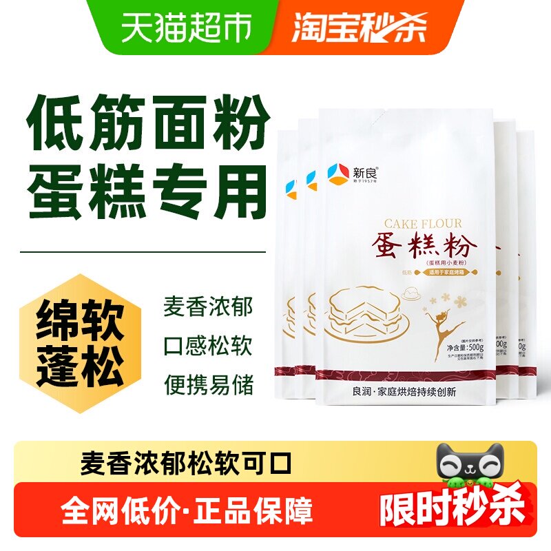 新良蛋糕粉低筋面粉烘焙原材料奶油戚风蛋糕松饼饼干家用小麦面粉