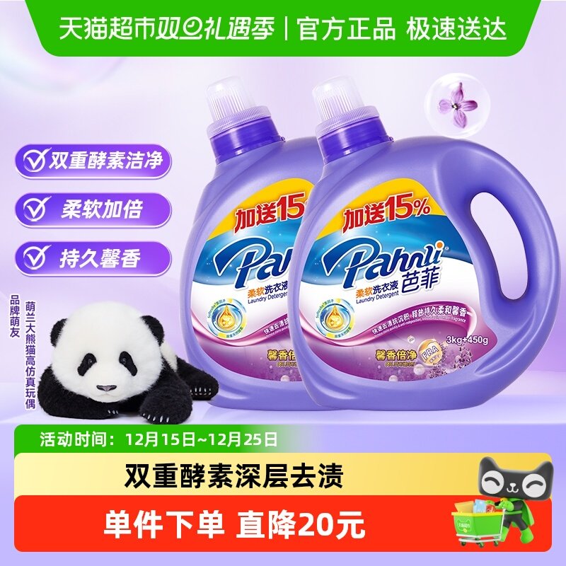 芭菲洁净柔软洗衣液3.45kg×2瓶