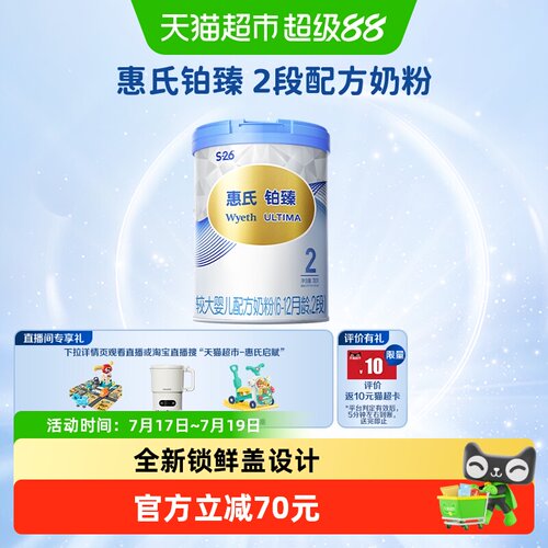 惠氏S26铂臻婴儿奶粉2段启赋