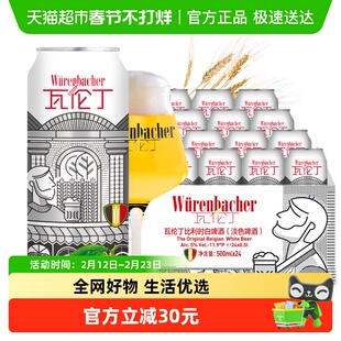 瓦伦丁比利时原装进口精酿小麦白啤500ml*24听