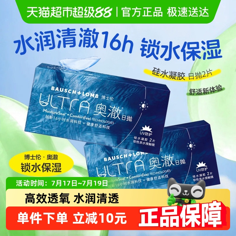 博士伦奥澈硅水凝胶日抛隐形眼镜